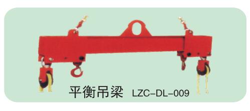 平衡吊梁LZC-DL-...