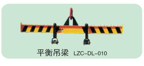 平衡吊梁LZC-DL-...